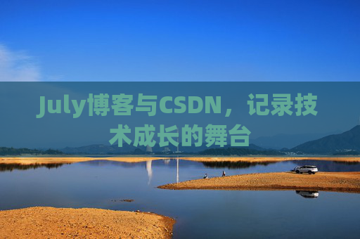 July博客与CSDN，记录技术成长的舞台